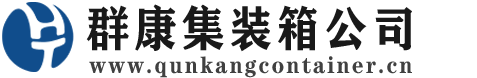 定安集装箱 - 定安二手集装箱 - 定安海运集装箱 - 群康集装箱服务公司